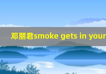 邓丽君smoke gets in your eyes